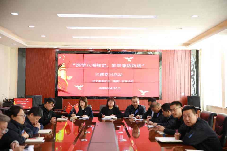 人生就是博矿业4月份主题党日活动及学习教育工作启动会